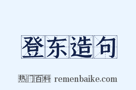 登东造句是什么意思的图片